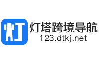 燈塔跨境導航